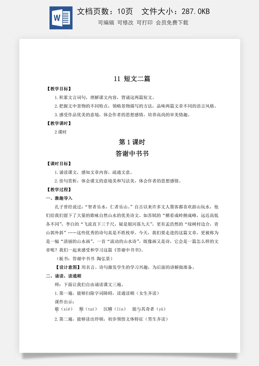 初中八年级上册语文教案11 短文二篇（名师教案）.doc